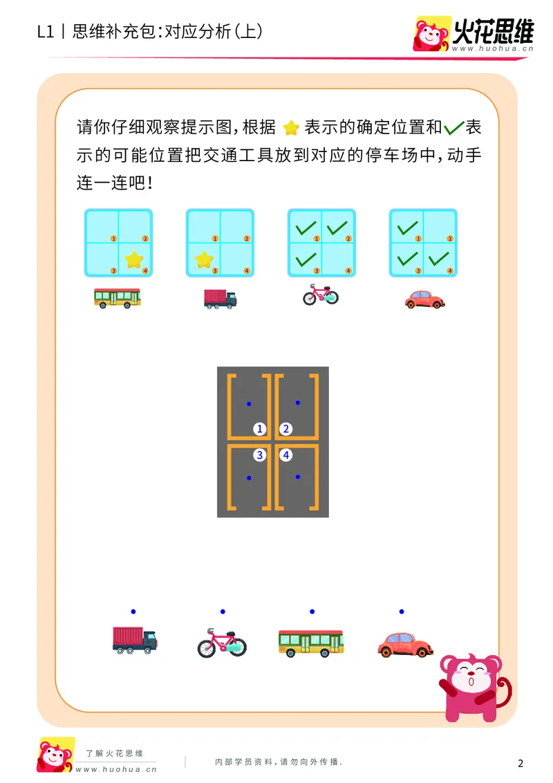 《第11专题_对应推理_对应分析（上）_提高挑战包_201911251350081_（G1450)火花思维幼小衔接及L1-L5_L1完结_火花L1课后习题包》第2页预览