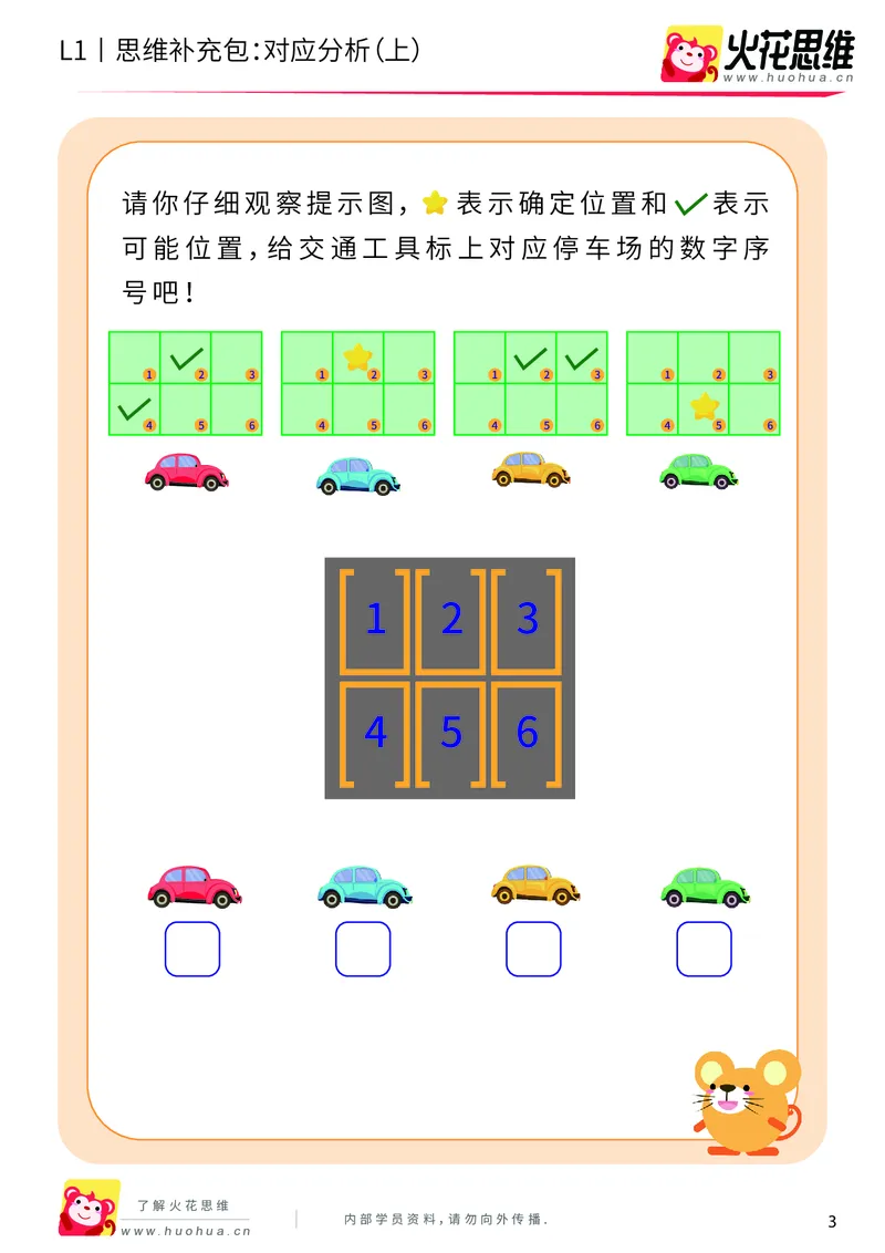 《第11专题_对应推理_对应分析（上）_提高挑战包_201911251350081_（G1450)火花思维幼小衔接及L1-L5_L1完结_火花L1课后习题包》第3页预览