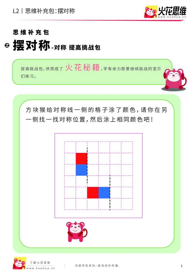 《第11专题_对称_摆对称_提高挑战包_201911211526531_（G1450)火花思维幼小衔接及L1-L5_L2完结_L2完结AI41-88_补充资料练习册_11对称》第1页预览