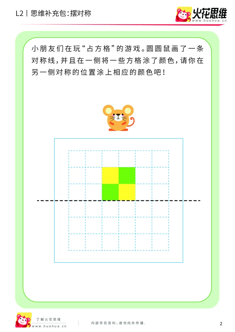 《第11专题_对称_摆对称_提高挑战包_201911211526531_（G1450)火花思维幼小衔接及L1-L5_L2完结_L2完结AI41-88_补充资料练习册_11对称》第2页预览