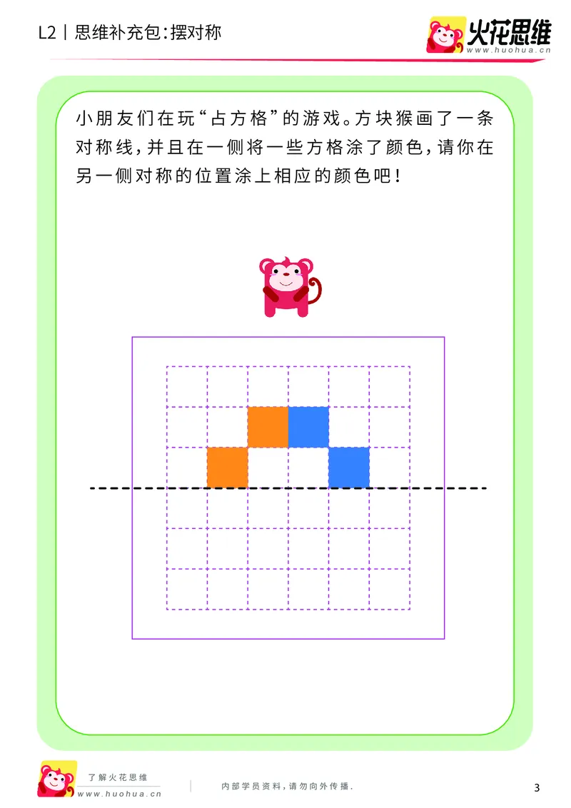 《第11专题_对称_摆对称_提高挑战包_201911211526531_（G1450)火花思维幼小衔接及L1-L5_L2完结_L2完结AI41-88_补充资料练习册_11对称》第3页预览