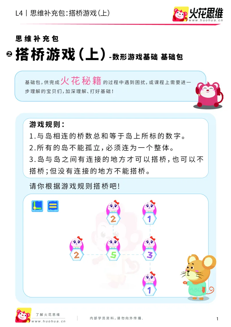 《第5专题_数形游戏基础_搭桥（上）_基础巩固包_201910231354131_（G1450)火花思维幼小衔接及L1-L5_L4完结_火花视频_05.数型游戏基础专题》第1页预览