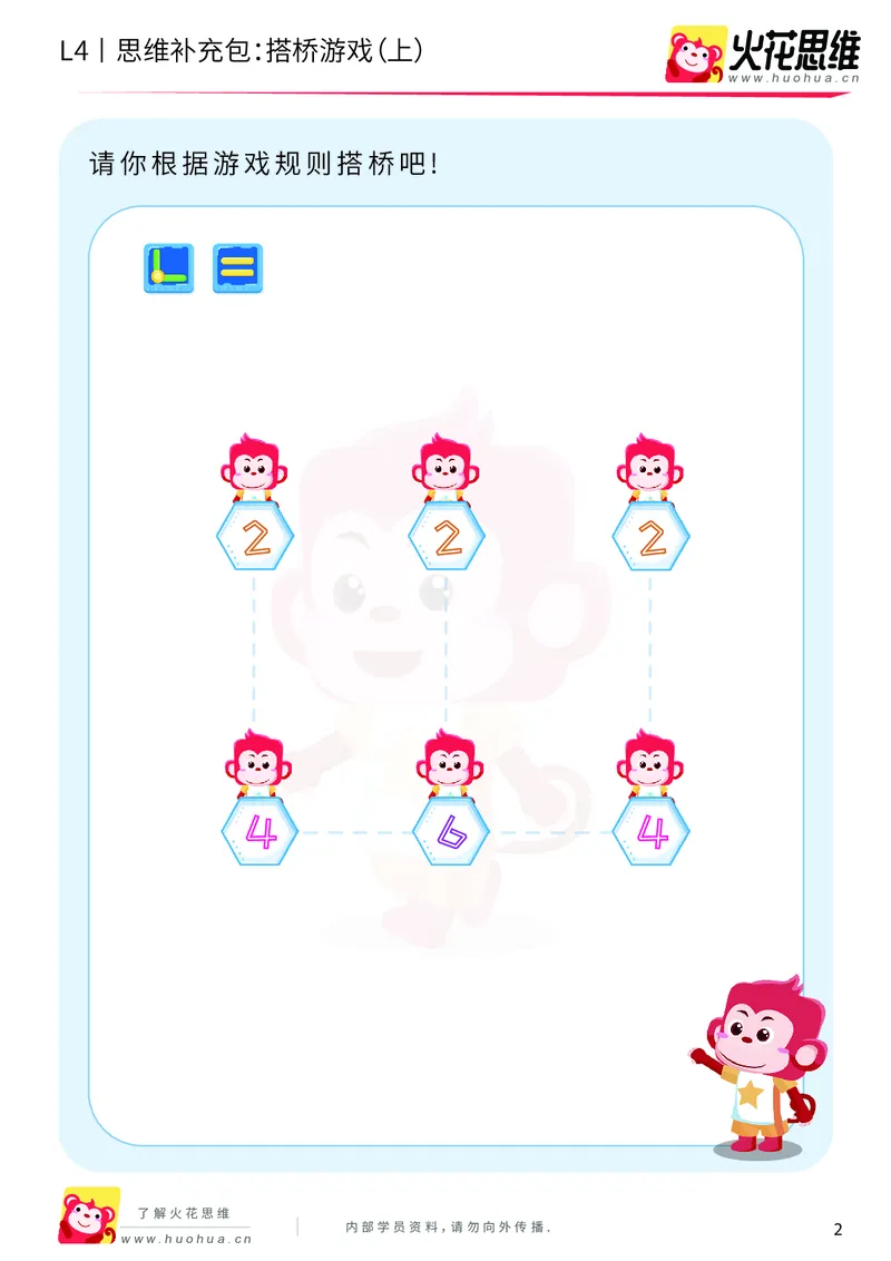《第5专题_数形游戏基础_搭桥（上）_基础巩固包_201910231354131_（G1450)火花思维幼小衔接及L1-L5_L4完结_火花视频_05.数型游戏基础专题》第2页预览