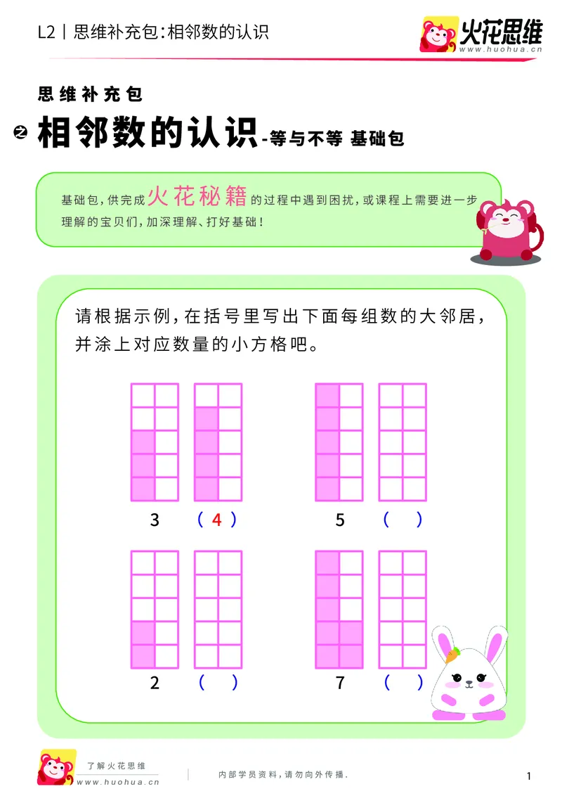 《第8专题_等与不等_相邻数的认识_基础巩固包_201911141041501_（G1450)火花思维幼小衔接及L1-L5_L2完结_L2完结AI40课_05补充资料_08等与不等》第1页预览