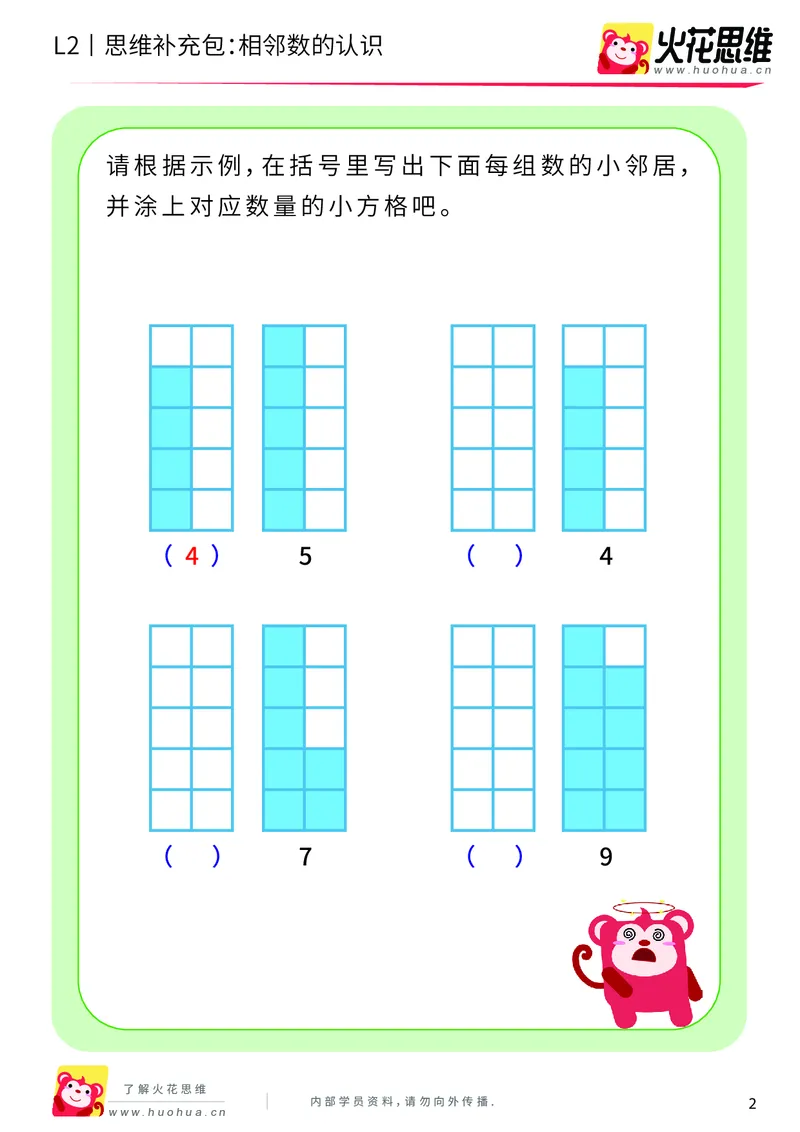 《第8专题_等与不等_相邻数的认识_基础巩固包_201911141041501_（G1450)火花思维幼小衔接及L1-L5_L2完结_L2完结AI40课_05补充资料_08等与不等》第2页预览