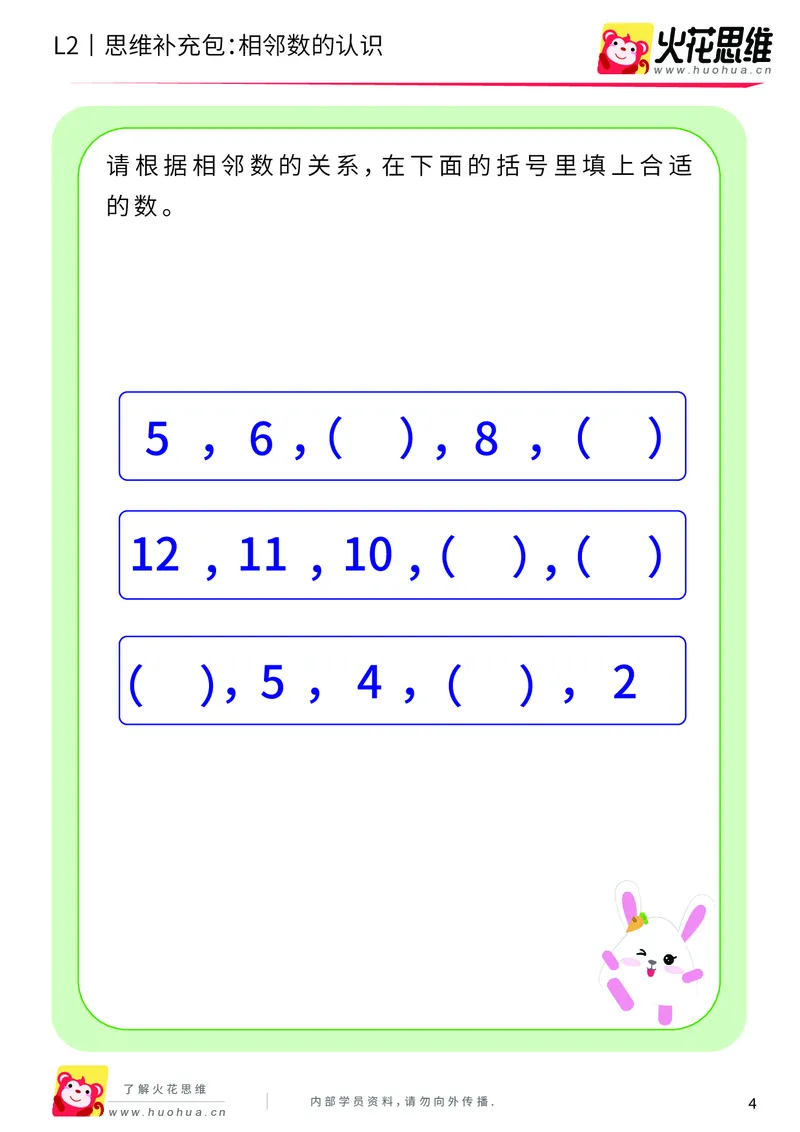 《第8专题_等与不等_相邻数的认识_基础巩固包_201911141041501_（G1450)火花思维幼小衔接及L1-L5_L2完结_L2完结AI40课_05补充资料_08等与不等》第4页预览