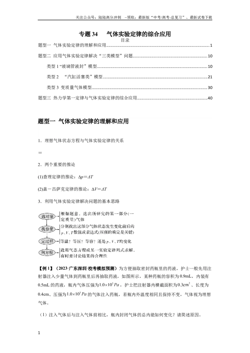 《专题34气体实验定律的综合应用（解析版）_04-物理-高考总复习_一轮复习_2024年_2024年高考物理一轮复习热点题型归类训练重点提升_2023版》第1页预览