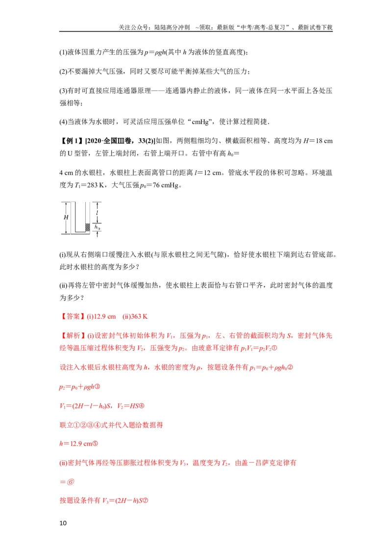 《专题34气体实验定律的综合应用（解析版）_04-物理-高考总复习_一轮复习_2024年_2024年高考物理一轮复习热点题型归类训练重点提升_2023版》第10页预览