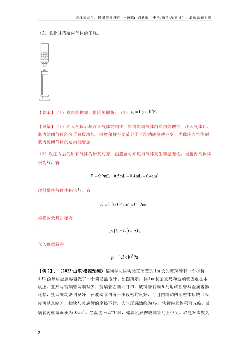 《专题34气体实验定律的综合应用（解析版）_04-物理-高考总复习_一轮复习_2024年_2024年高考物理一轮复习热点题型归类训练重点提升_2023版》第2页预览