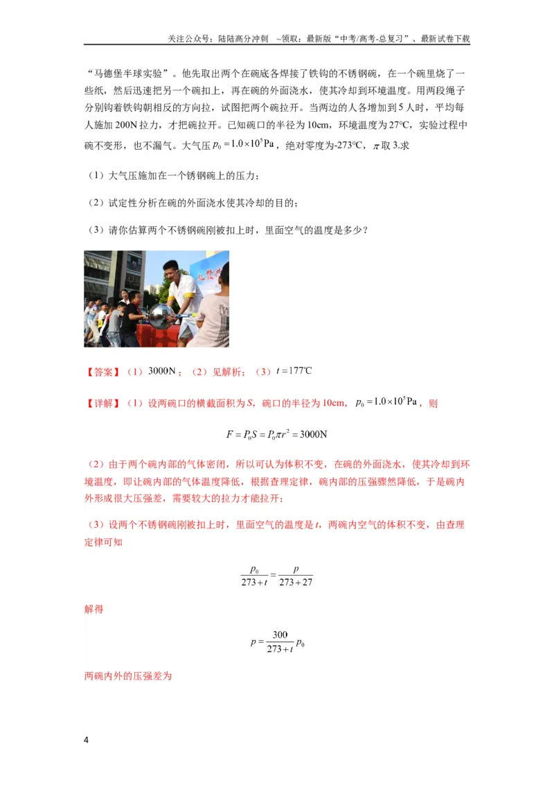 《专题34气体实验定律的综合应用（解析版）_04-物理-高考总复习_一轮复习_2024年_2024年高考物理一轮复习热点题型归类训练重点提升_2023版》第4页预览