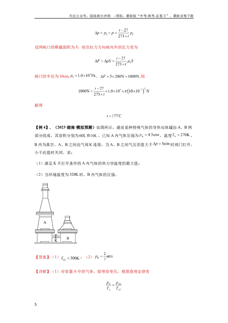《专题34气体实验定律的综合应用（解析版）_04-物理-高考总复习_一轮复习_2024年_2024年高考物理一轮复习热点题型归类训练重点提升_2023版》第5页预览