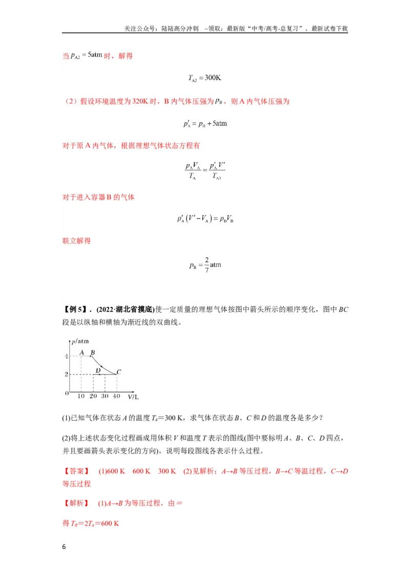《专题34气体实验定律的综合应用（解析版）_04-物理-高考总复习_一轮复习_2024年_2024年高考物理一轮复习热点题型归类训练重点提升_2023版》第6页预览