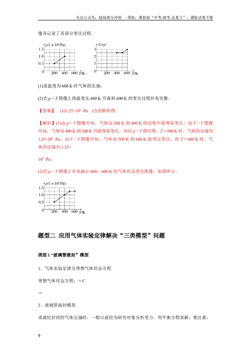 《专题34气体实验定律的综合应用（解析版）_04-物理-高考总复习_一轮复习_2024年_2024年高考物理一轮复习热点题型归类训练重点提升_2023版》第9页预览