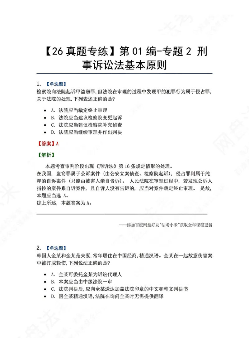 《02.第01编-专题2刑事诉讼法基本原则答案_2026法考客观_众-H_2026法考系统强化（内部）合集_00.配套资料(含知识点汇总)_04.随堂练习（内部题）_05.刑诉法完结》第1页预览