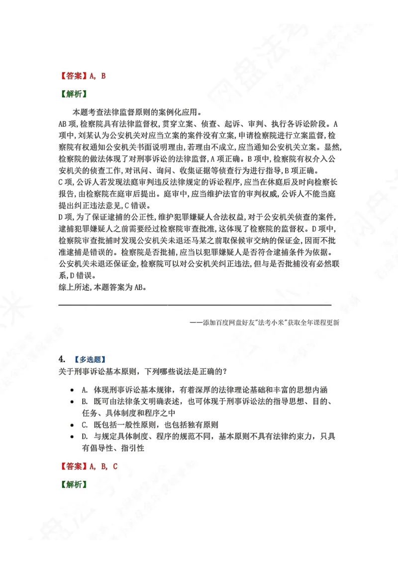 《02.第01编-专题2刑事诉讼法基本原则答案_2026法考客观_众-H_2026法考系统强化（内部）合集_00.配套资料(含知识点汇总)_04.随堂练习（内部题）_05.刑诉法完结》第3页预览