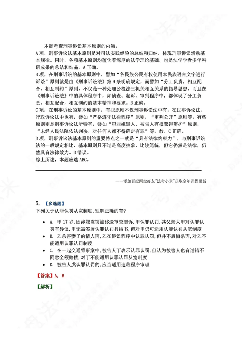 《02.第01编-专题2刑事诉讼法基本原则答案_2026法考客观_众-H_2026法考系统强化（内部）合集_00.配套资料(含知识点汇总)_04.随堂练习（内部题）_05.刑诉法完结》第4页预览
