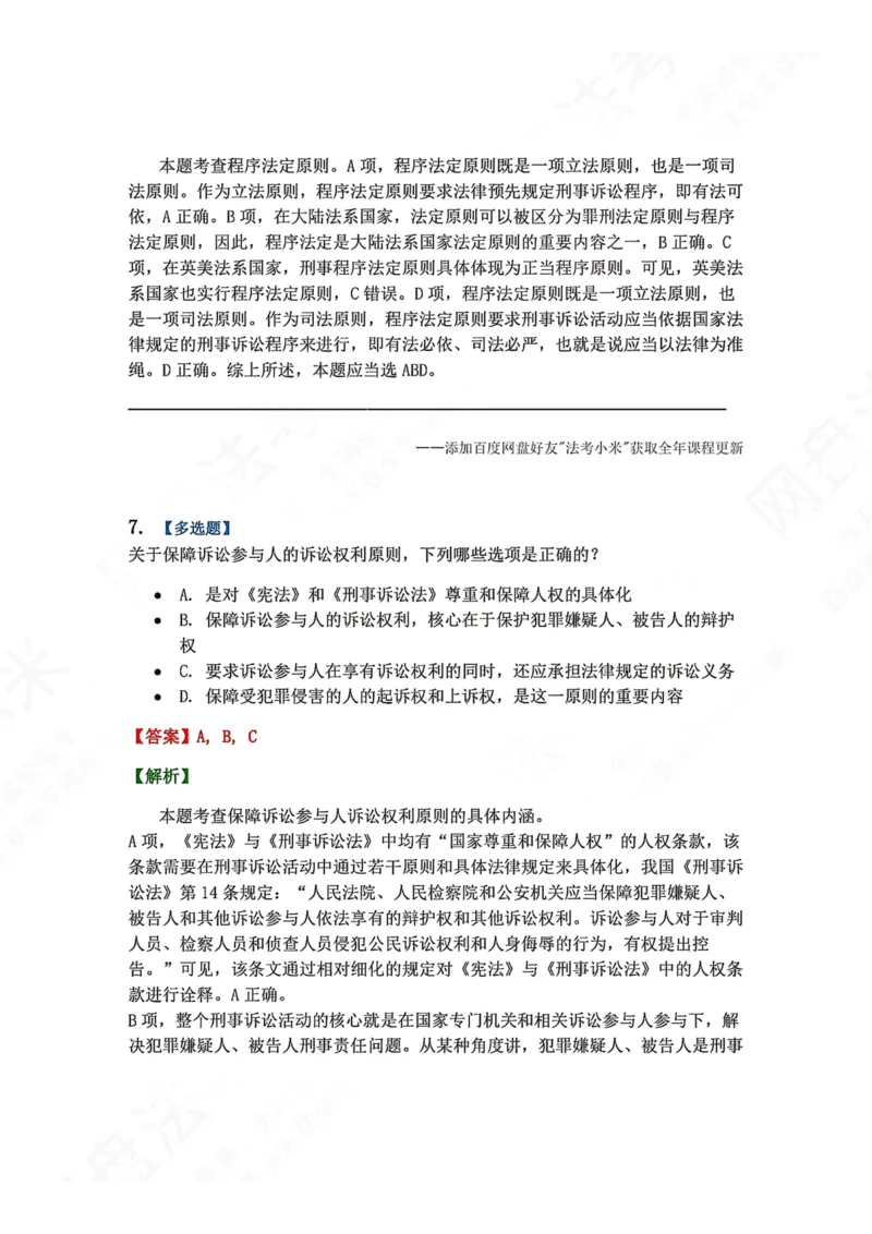 《02.第01编-专题2刑事诉讼法基本原则答案_2026法考客观_众-H_2026法考系统强化（内部）合集_00.配套资料(含知识点汇总)_04.随堂练习（内部题）_05.刑诉法完结》第6页预览