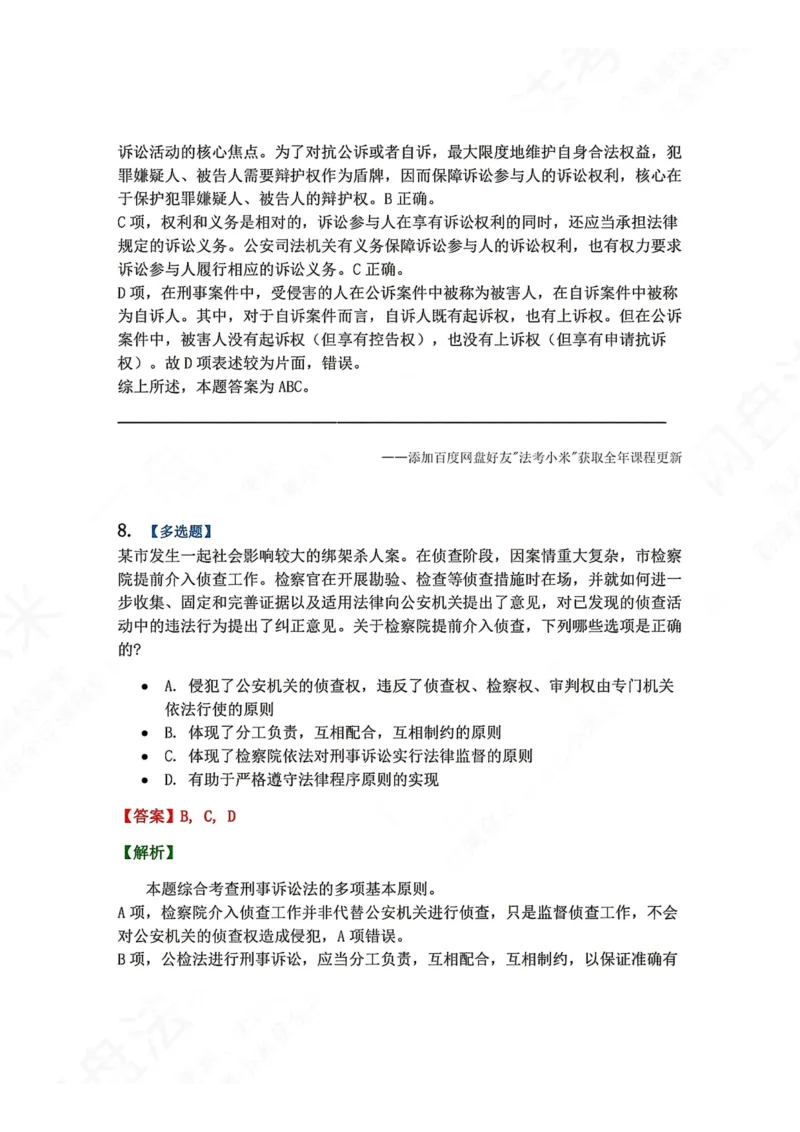 《02.第01编-专题2刑事诉讼法基本原则答案_2026法考客观_众-H_2026法考系统强化（内部）合集_00.配套资料(含知识点汇总)_04.随堂练习（内部题）_05.刑诉法完结》第7页预览