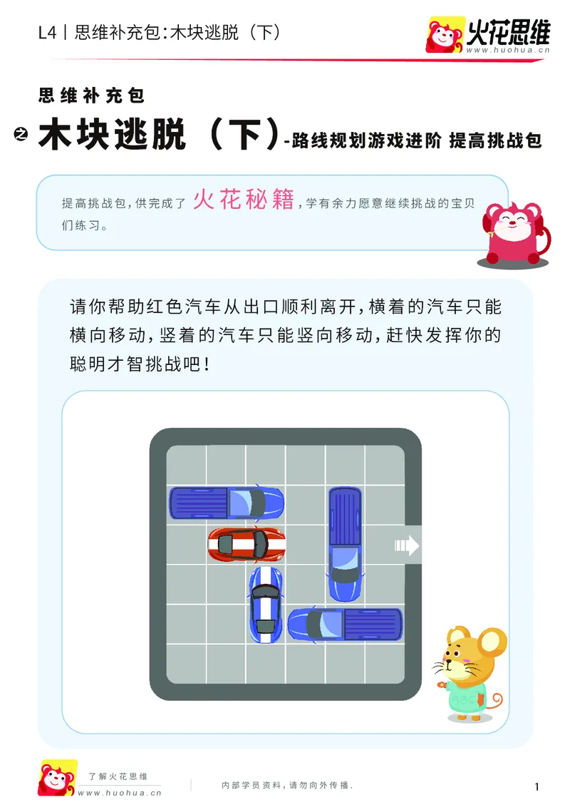 《第16专题_路线规划游戏进阶_木块逃脱（下）_提高挑战包_202003251105111_（G1450)火花思维幼小衔接及L1-L5_L4完结_火花视频_16路线规划游戏进阶》第1页预览
