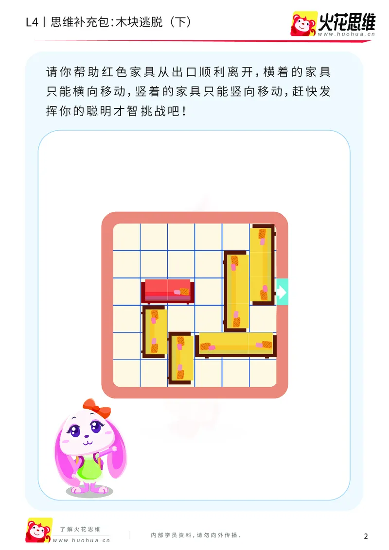 《第16专题_路线规划游戏进阶_木块逃脱（下）_提高挑战包_202003251105111_（G1450)火花思维幼小衔接及L1-L5_L4完结_火花视频_16路线规划游戏进阶》第2页预览
