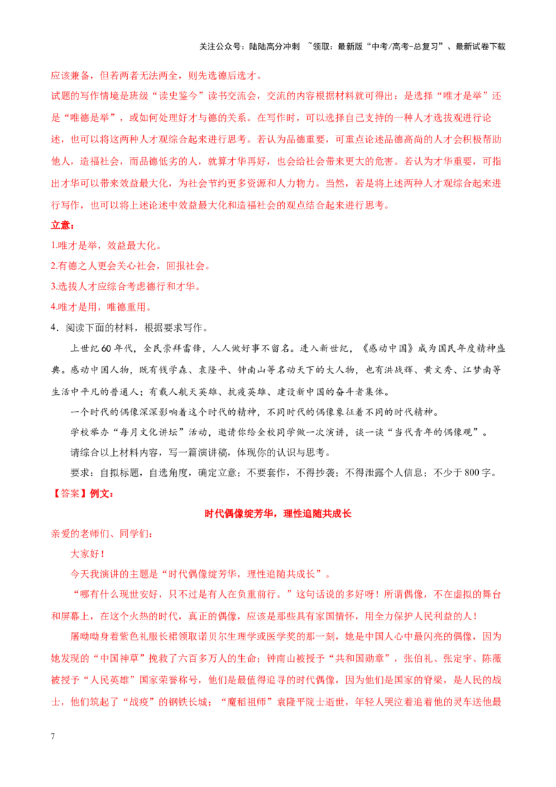 《专题31人才评价-作文写作思路+必背范文_专项复习_2024年_2024年高考语文作文写作思路方法必背范文全国通用_资料》第7页预览