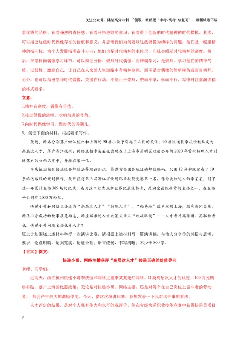《专题31人才评价-作文写作思路+必背范文_专项复习_2024年_2024年高考语文作文写作思路方法必背范文全国通用_资料》第9页预览