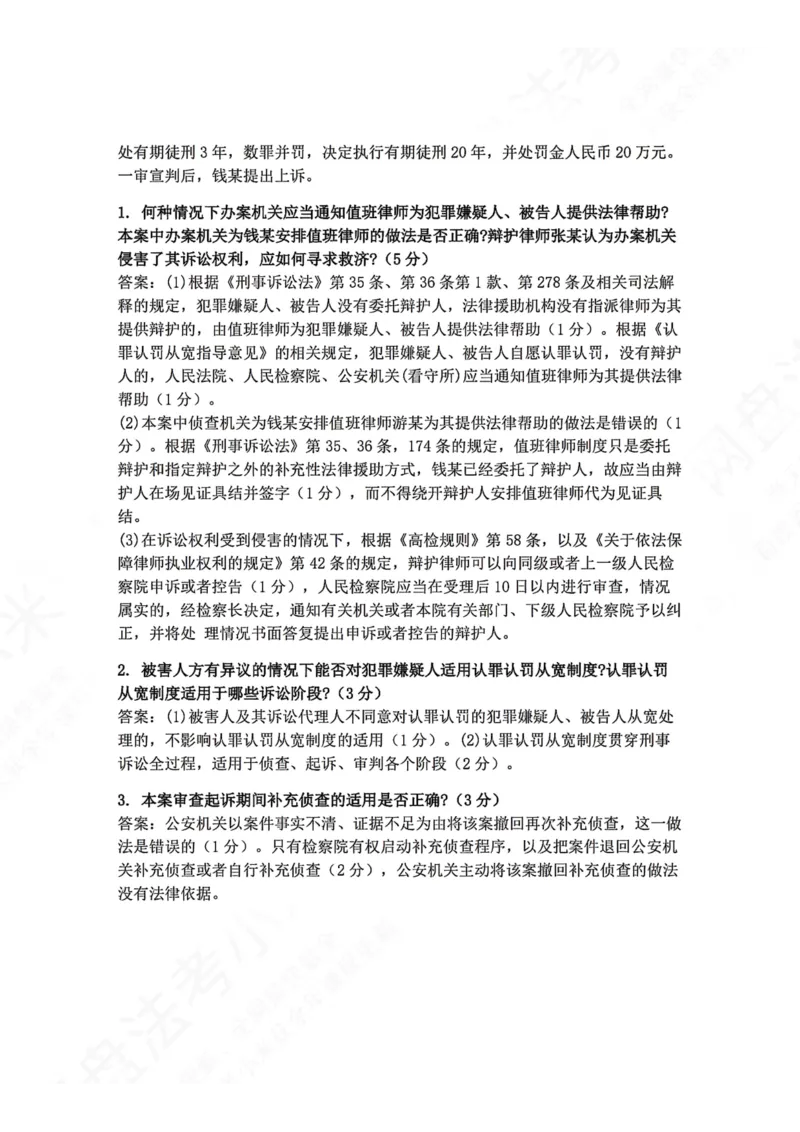 《02.刑诉主观进阶大案例二答案_2026法考主观_ZH_04.主观进阶大案例_05.刑诉法_大案例文档》第2页预览
