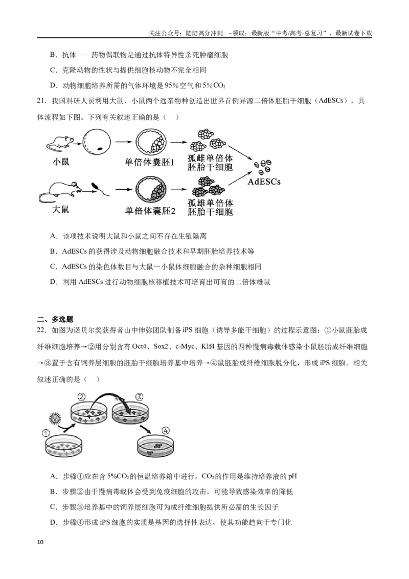 《专题41动物细胞工程（原卷版）_06-生物-高考总复习_一轮复习_2024年_2024年高考生物一轮复习重难点专项突破_资料》第10页预览