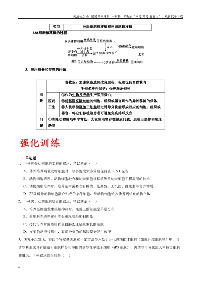 《专题41动物细胞工程（原卷版）_06-生物-高考总复习_一轮复习_2024年_2024年高考生物一轮复习重难点专项突破_资料》第3页预览