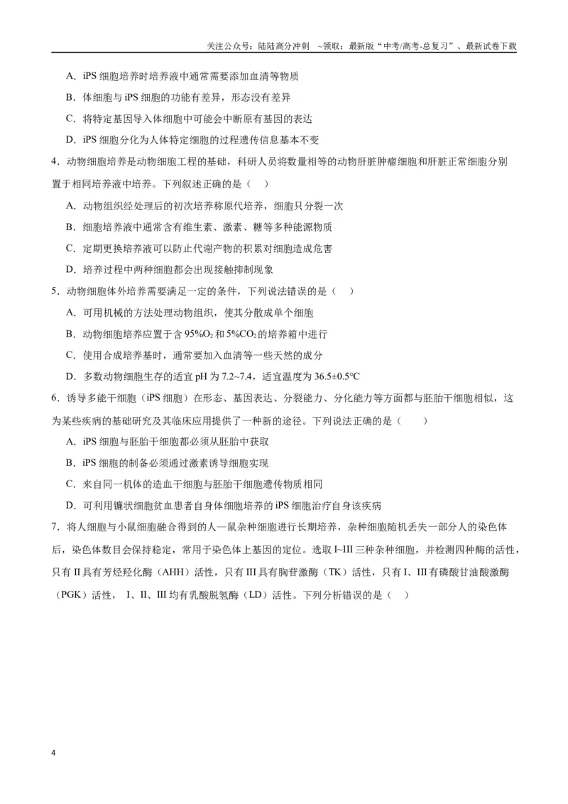 《专题41动物细胞工程（原卷版）_06-生物-高考总复习_一轮复习_2024年_2024年高考生物一轮复习重难点专项突破_资料》第4页预览