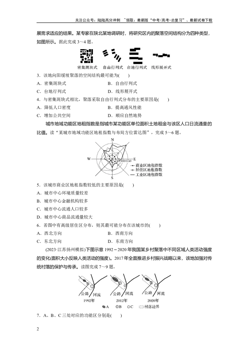 《第二部分　第二章　训练45　乡村和城镇空间结构_07-地理-高考总复习_一轮复习_2024年_2024高考地理大一轮复习课件讲义新人教版知识总结_2024年高考地理一轮复习讲义（新人教版）》第2页预览