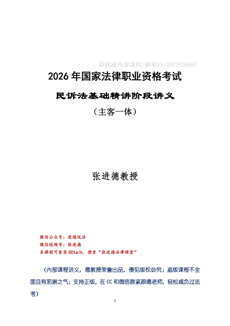 《2026法考张进德民诉精讲阶段讲义_2026法考客观_名师私塾_26民诉张进德视频+讲义》第1页预览