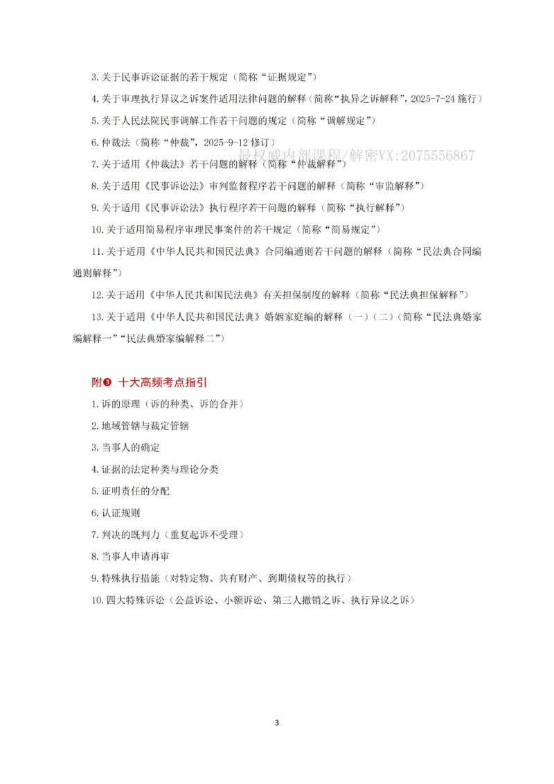 《2026法考张进德民诉精讲阶段讲义_2026法考客观_名师私塾_26民诉张进德视频+讲义》第3页预览
