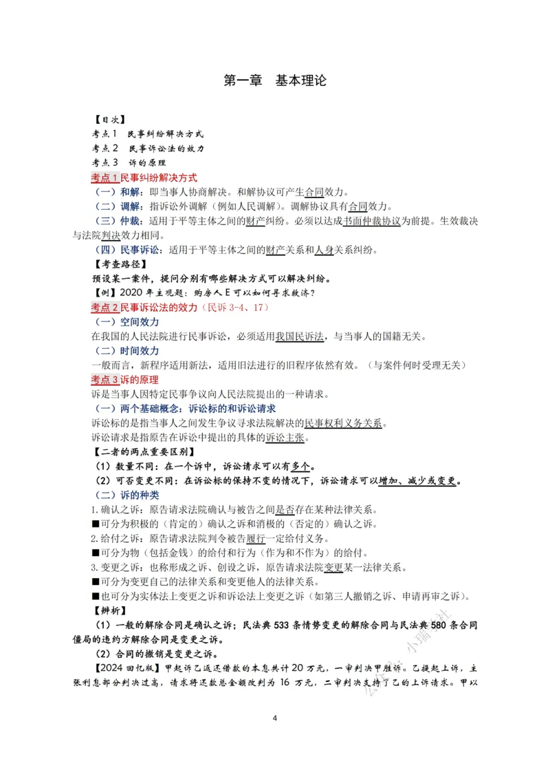 《2026法考张进德民诉精讲阶段讲义_2026法考客观_名师私塾_26民诉张进德视频+讲义》第4页预览