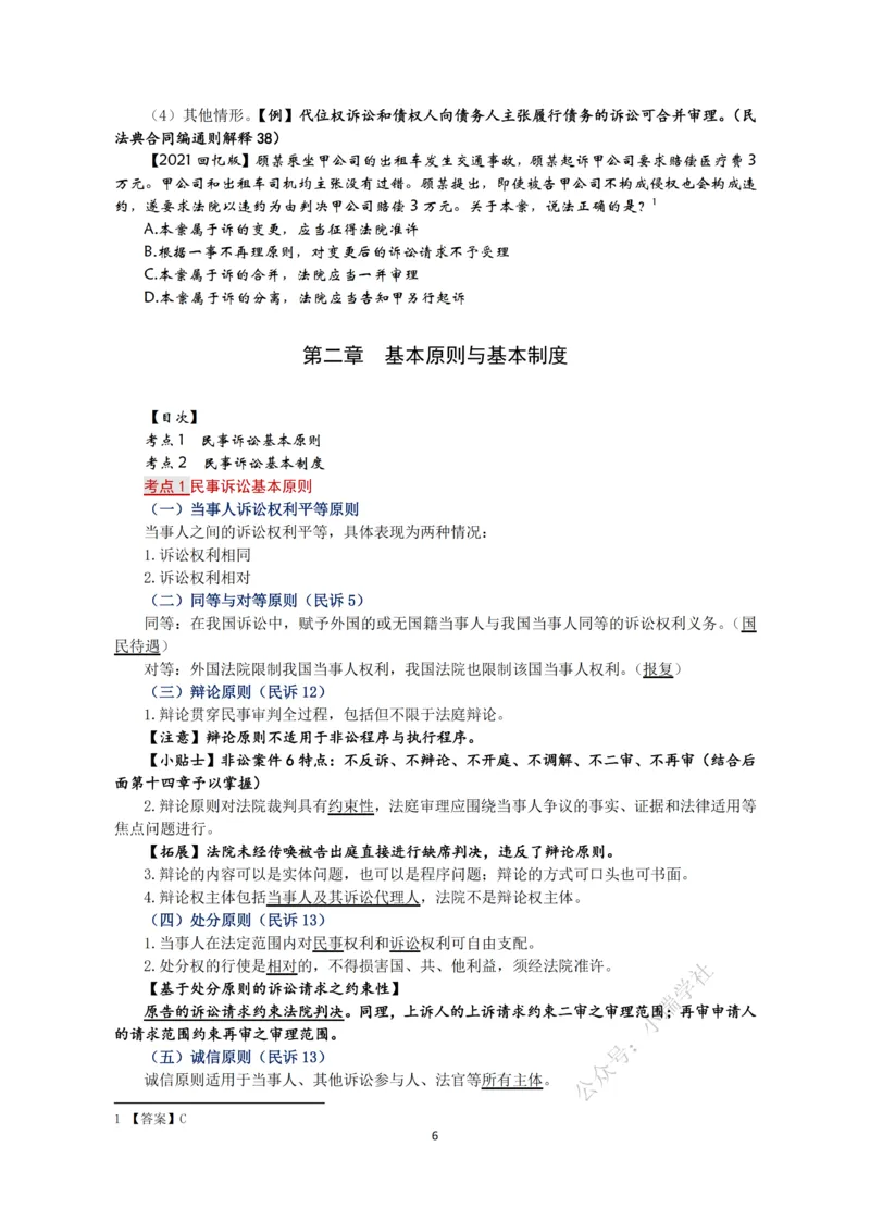 《2026法考张进德民诉精讲阶段讲义_2026法考客观_名师私塾_26民诉张进德视频+讲义》第6页预览