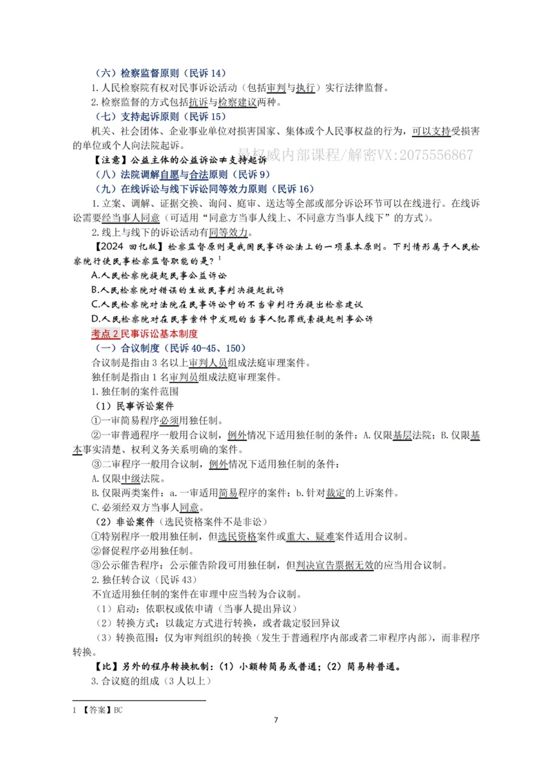 《2026法考张进德民诉精讲阶段讲义_2026法考客观_名师私塾_26民诉张进德视频+讲义》第7页预览