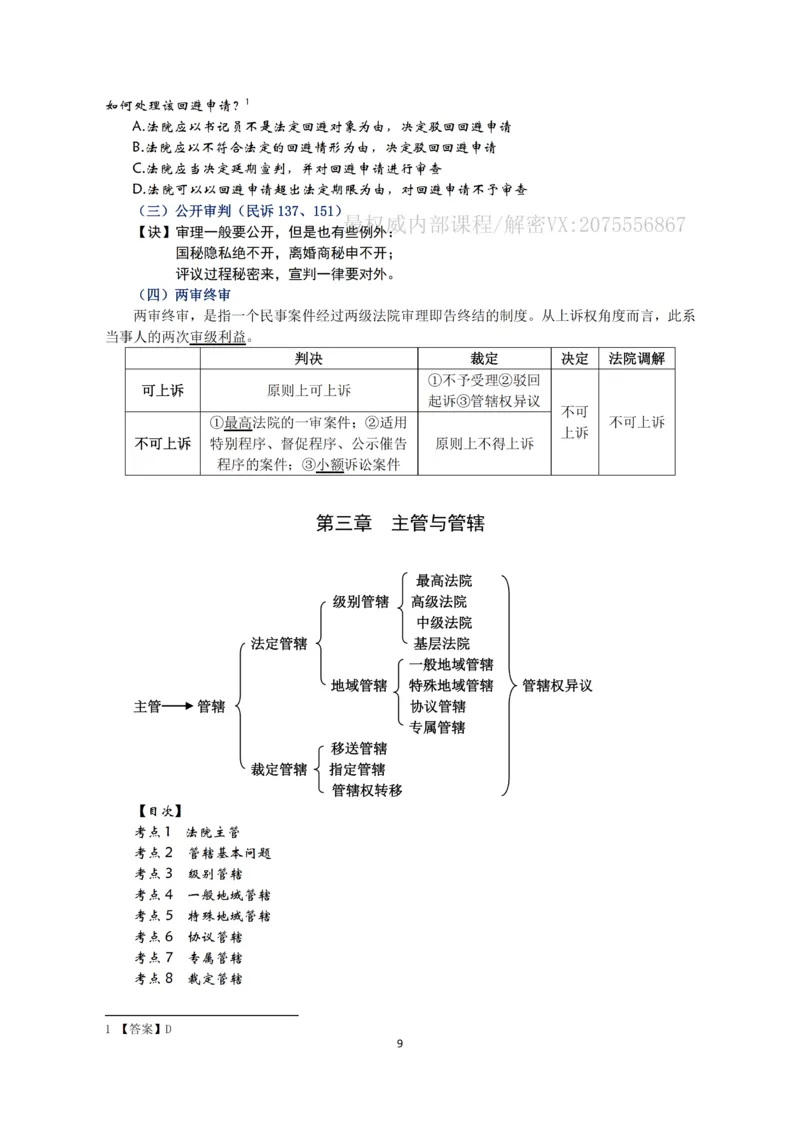 《2026法考张进德民诉精讲阶段讲义_2026法考客观_名师私塾_26民诉张进德视频+讲义》第9页预览