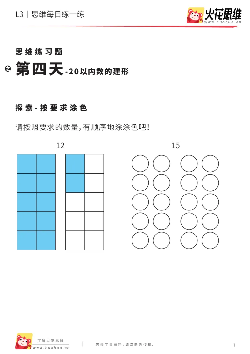 《每日一练04-大班_（G1450)火花思维幼小衔接及L1-L5_L2完结_L2完结AI40课_07火花训练营福利合集_21天每日一练儿童计算训练题_大班》第1页预览