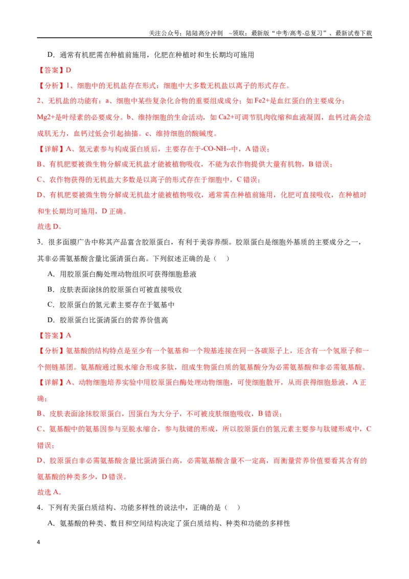 《专题4蛋白质和核酸（解析版)_06-生物-高考总复习_一轮复习_2024年_2024年高考生物一轮复习重难点专项突破_资料》第4页预览
