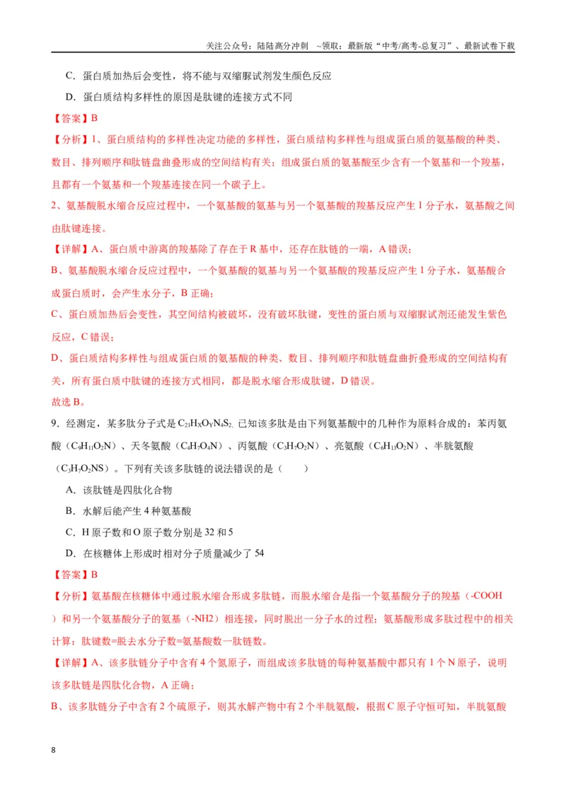 《专题4蛋白质和核酸（解析版)_06-生物-高考总复习_一轮复习_2024年_2024年高考生物一轮复习重难点专项突破_资料》第8页预览