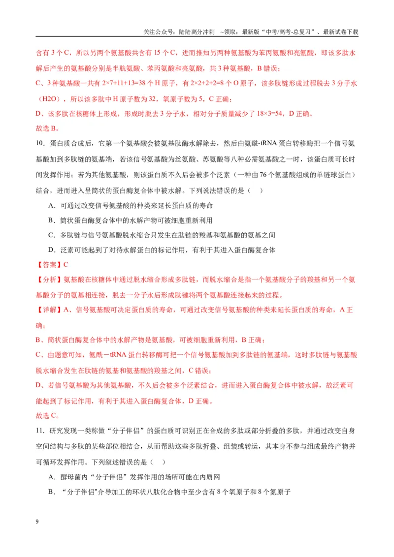 《专题4蛋白质和核酸（解析版)_06-生物-高考总复习_一轮复习_2024年_2024年高考生物一轮复习重难点专项突破_资料》第9页预览