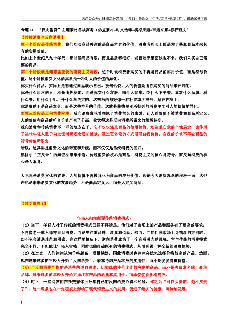 《专题31“反向消费”主题素材（热点素材+时文选粹+模拟原题+审题立意+标杆范文）_专项复习_2024年_2024年高考作文复习之时事热点素材解析积累运用_资料》第1页预览