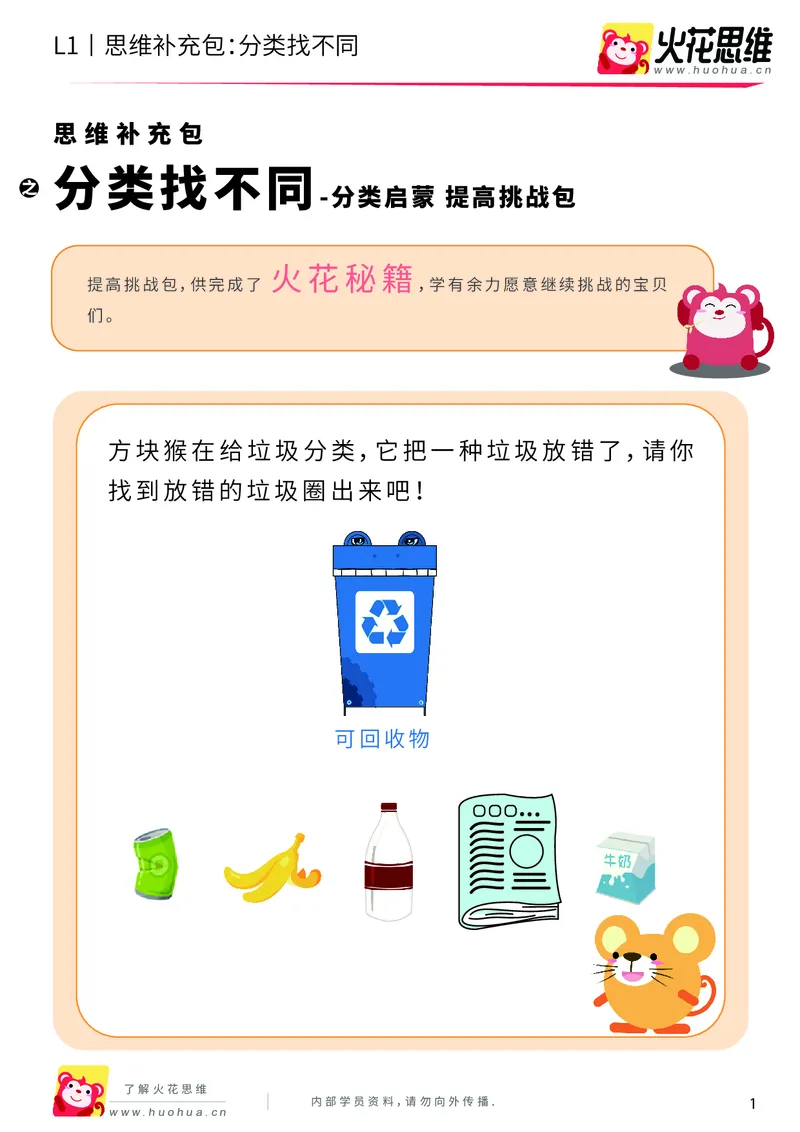 《第3专题_分类启蒙_分类找不同_提高挑战包_（G1450)火花思维幼小衔接及L1-L5_L1完结_火花L1课后习题包》第1页预览
