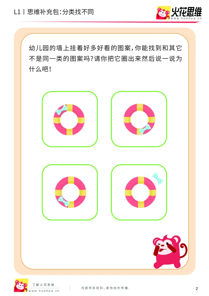 《第3专题_分类启蒙_分类找不同_提高挑战包_（G1450)火花思维幼小衔接及L1-L5_L1完结_火花L1课后习题包》第2页预览