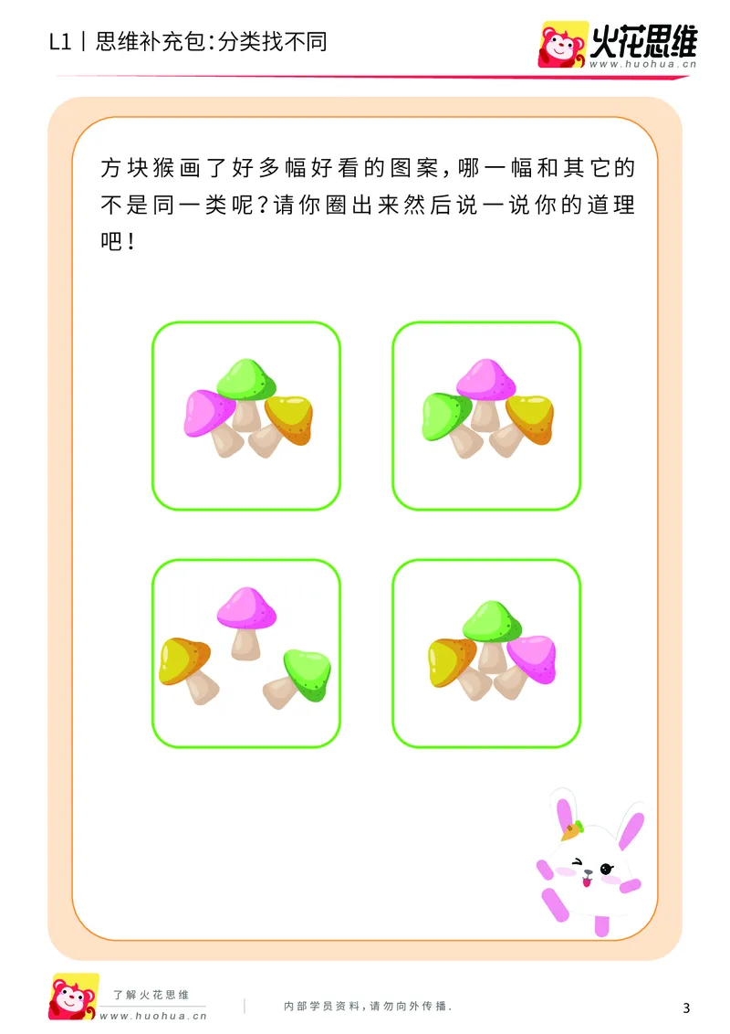 《第3专题_分类启蒙_分类找不同_提高挑战包_（G1450)火花思维幼小衔接及L1-L5_L1完结_火花L1课后习题包》第3页预览