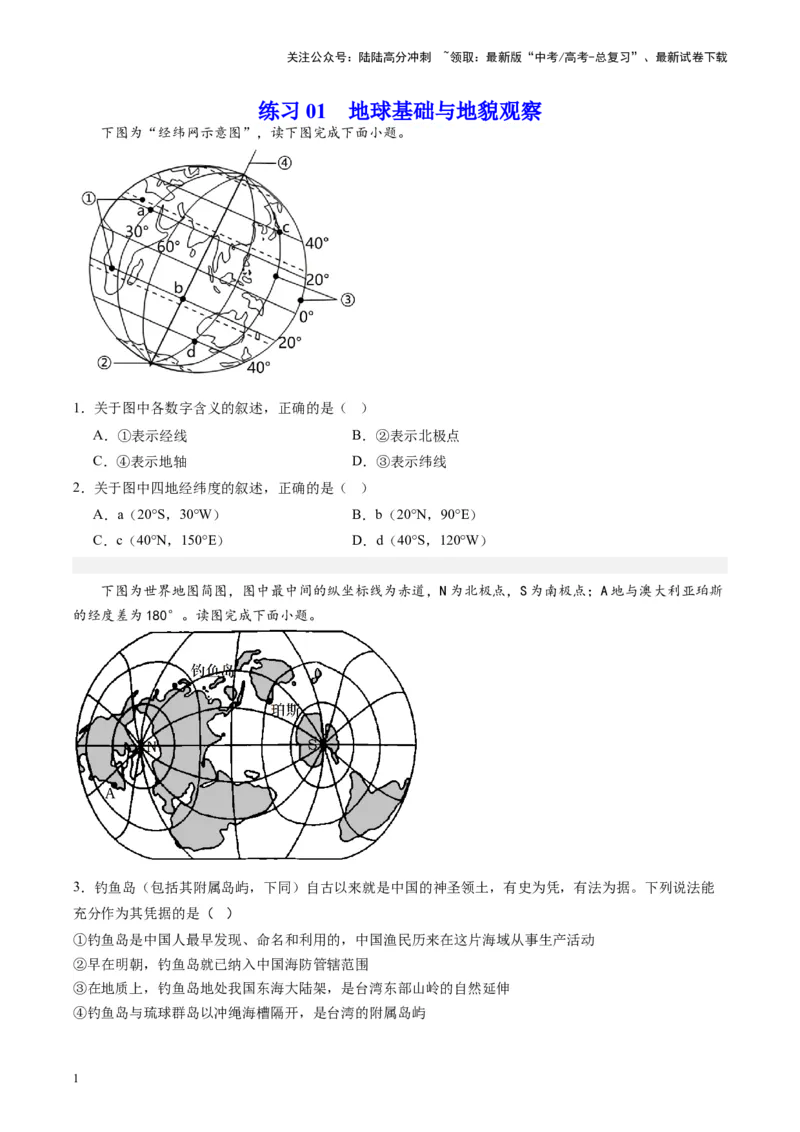 《练习01地球基础与地貌观察-（全国通用）（原卷版）_07-地理-高考总复习_专项复习_2024年_2024年高考区域地理总复习世界地理中国地理课件练习题_资料》第1页预览