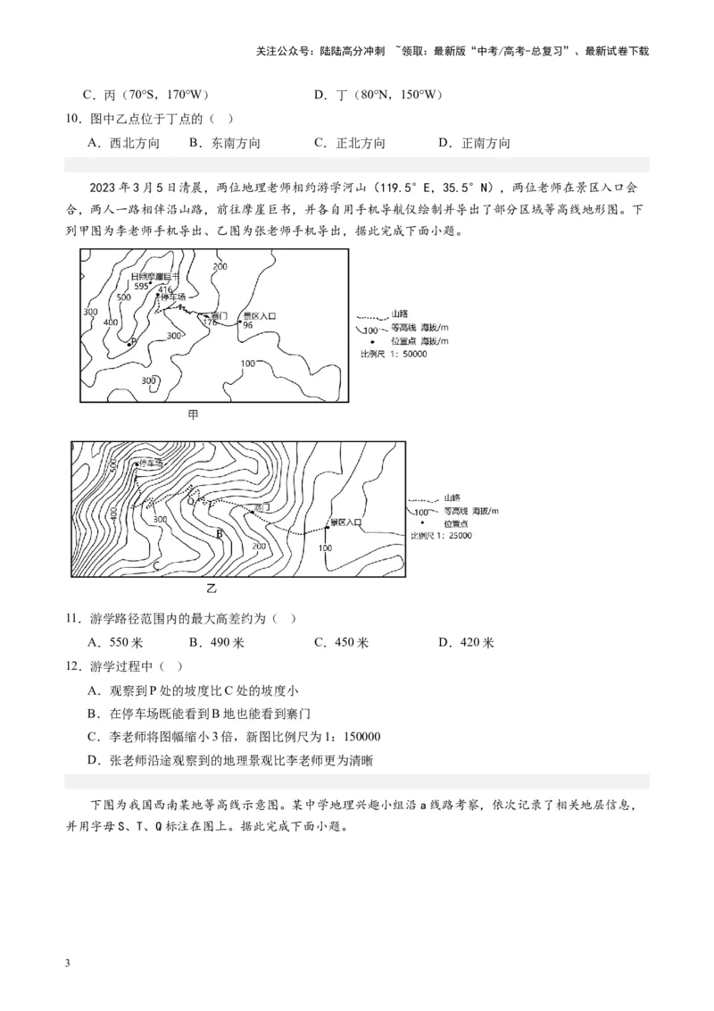 《练习01地球基础与地貌观察-（全国通用）（原卷版）_07-地理-高考总复习_专项复习_2024年_2024年高考区域地理总复习世界地理中国地理课件练习题_资料》第3页预览