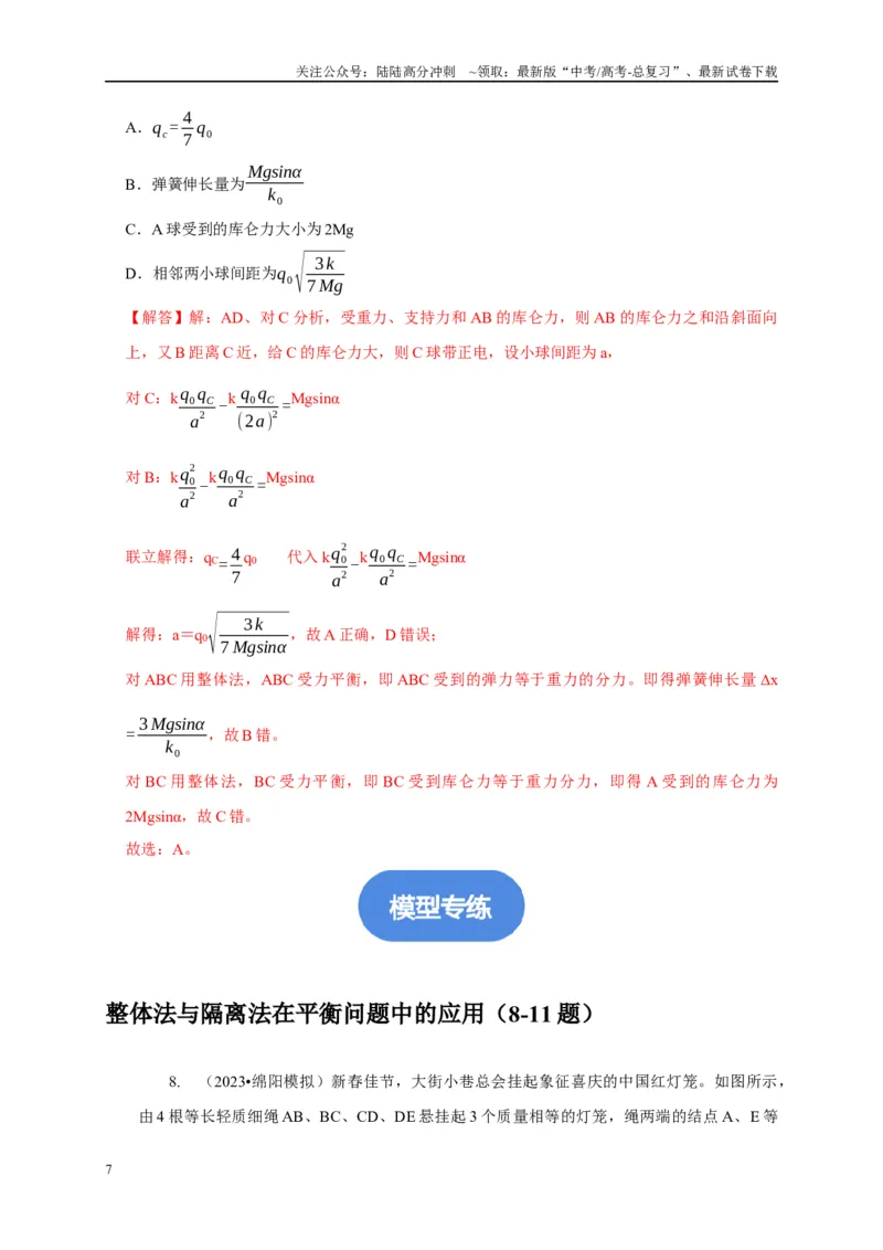 《专题30整体法与隔离法的应用（教师版）_04-物理-高考总复习_专项复习_2025年_2025年高考物理常见模型与方法强化练》第7页预览