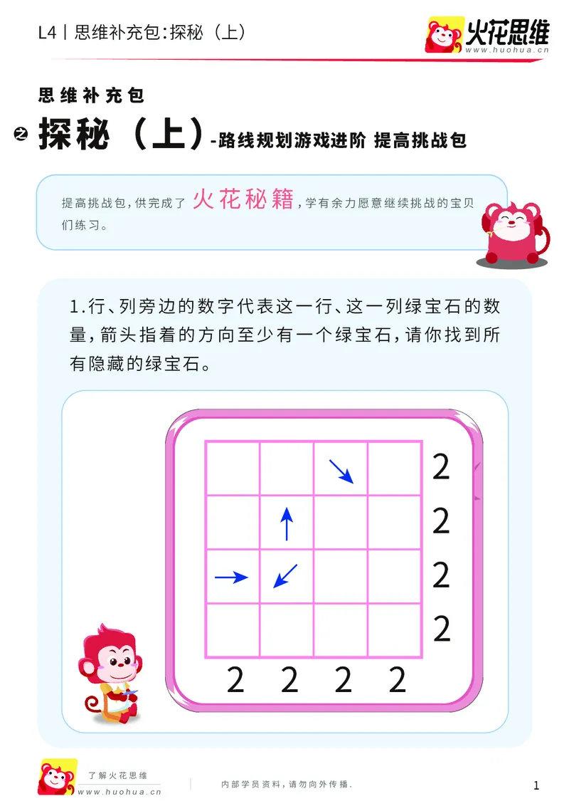 《第16专题_路线规划游戏进阶_探秘（上）_提高挑战包_202003251106161_（G1450)火花思维幼小衔接及L1-L5_L4完结_火花视频_16路线规划游戏进阶》第1页预览