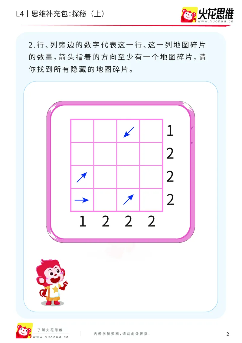 《第16专题_路线规划游戏进阶_探秘（上）_提高挑战包_202003251106161_（G1450)火花思维幼小衔接及L1-L5_L4完结_火花视频_16路线规划游戏进阶》第2页预览